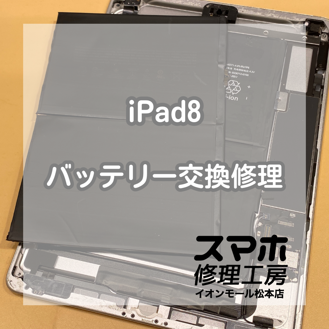 iPad8の電池減りを解決！交換60分【スマホ修理工房イオンモール松本店】